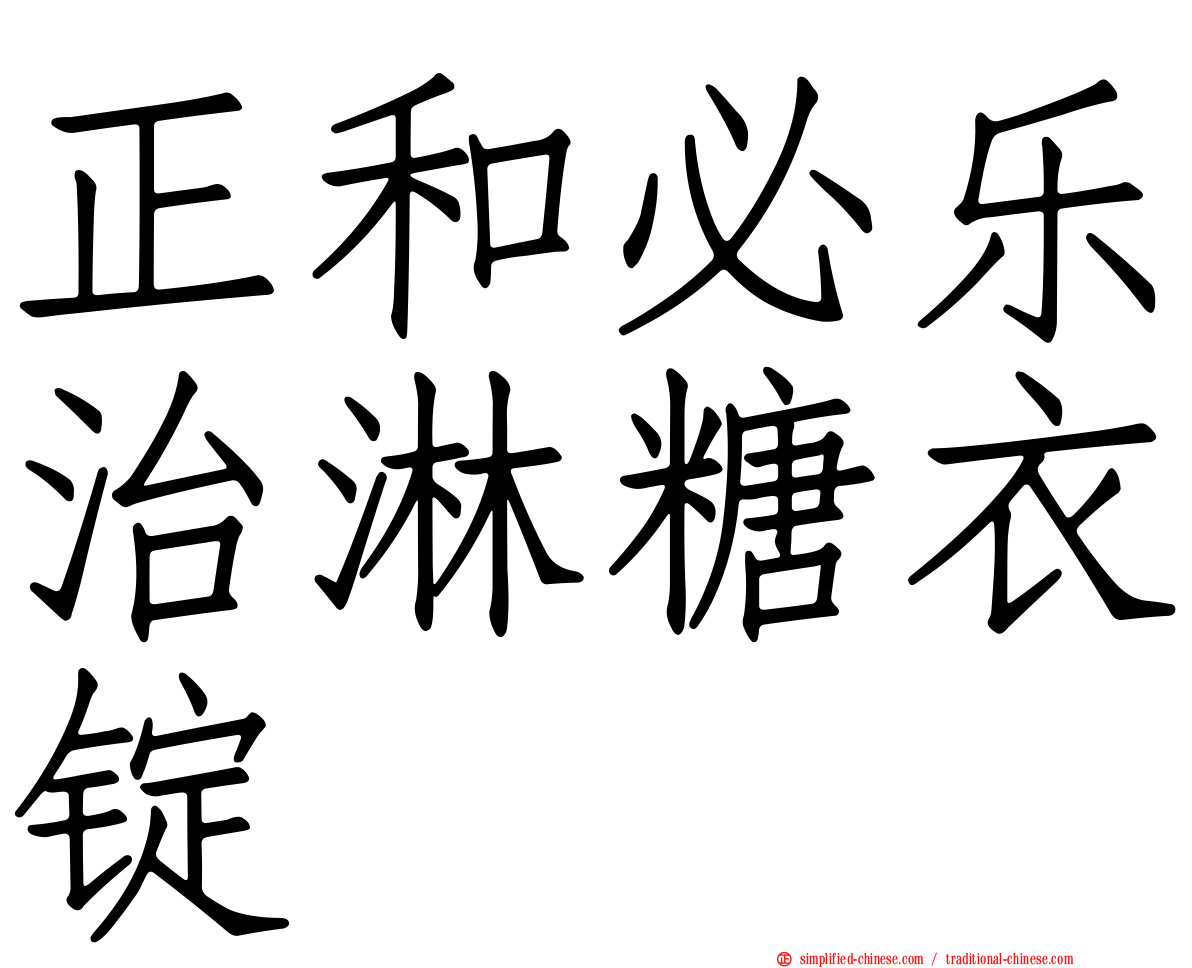 正和必乐治淋糖衣锭