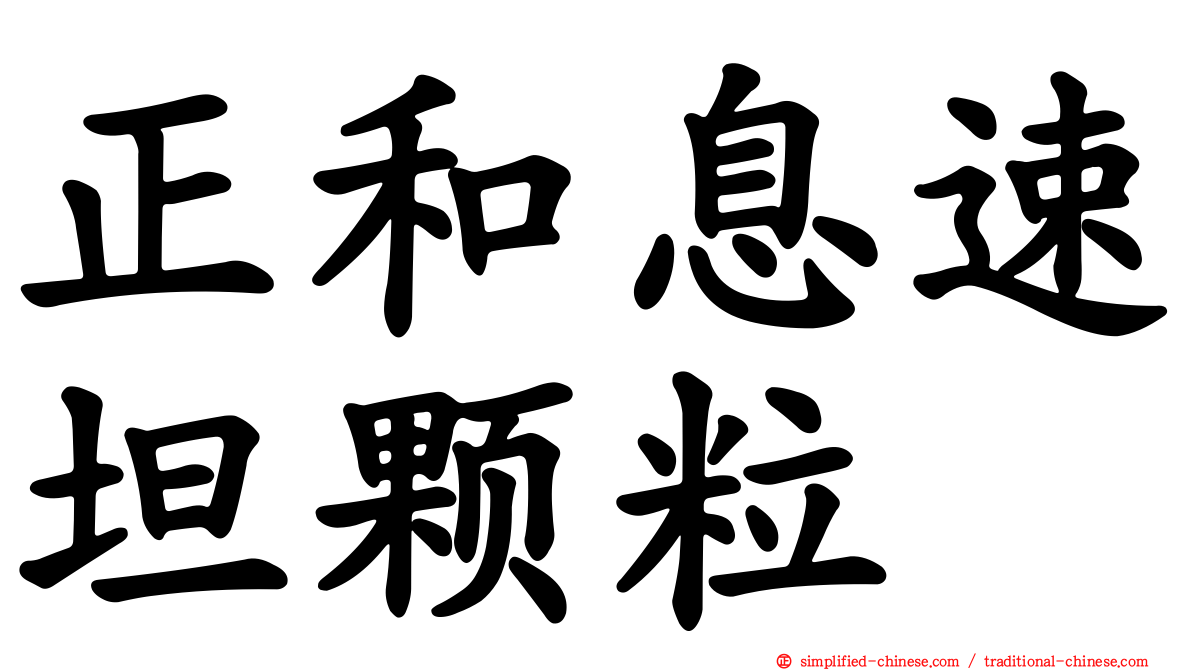 正和息速坦颗粒