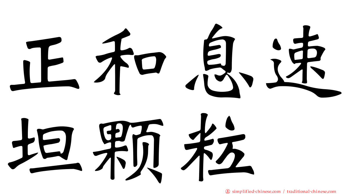 正和息速坦颗粒