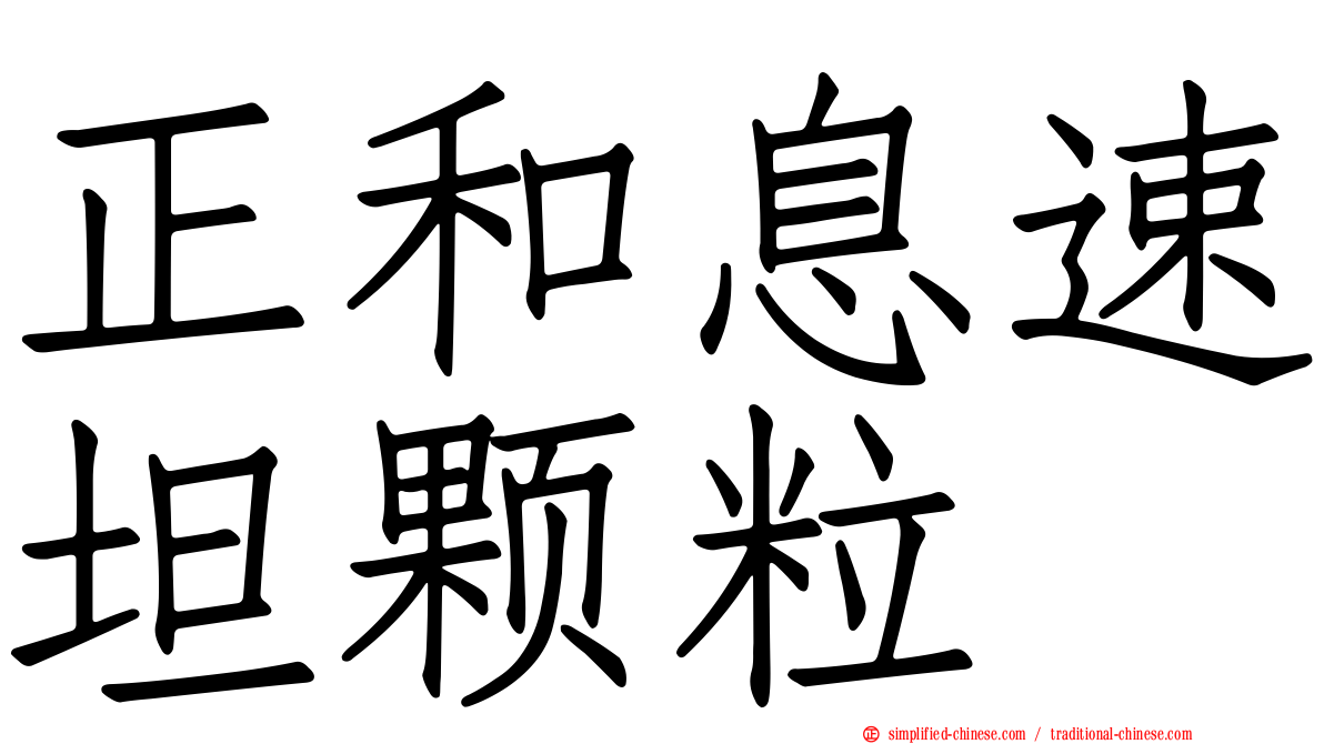 正和息速坦颗粒