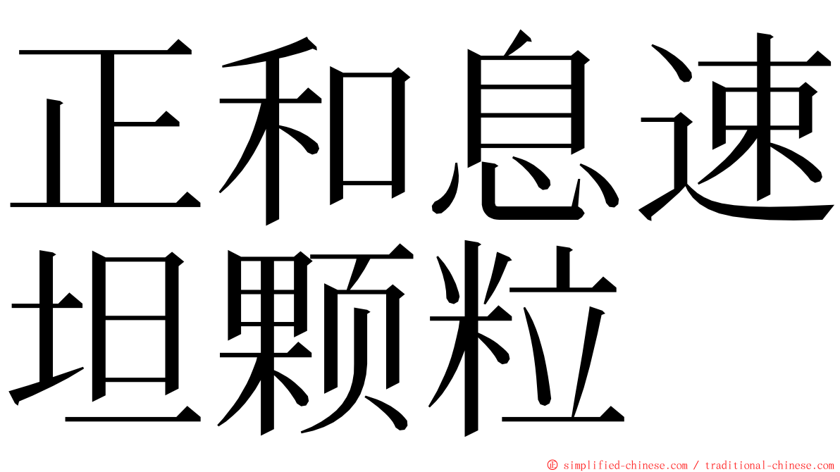 正和息速坦颗粒 ming font