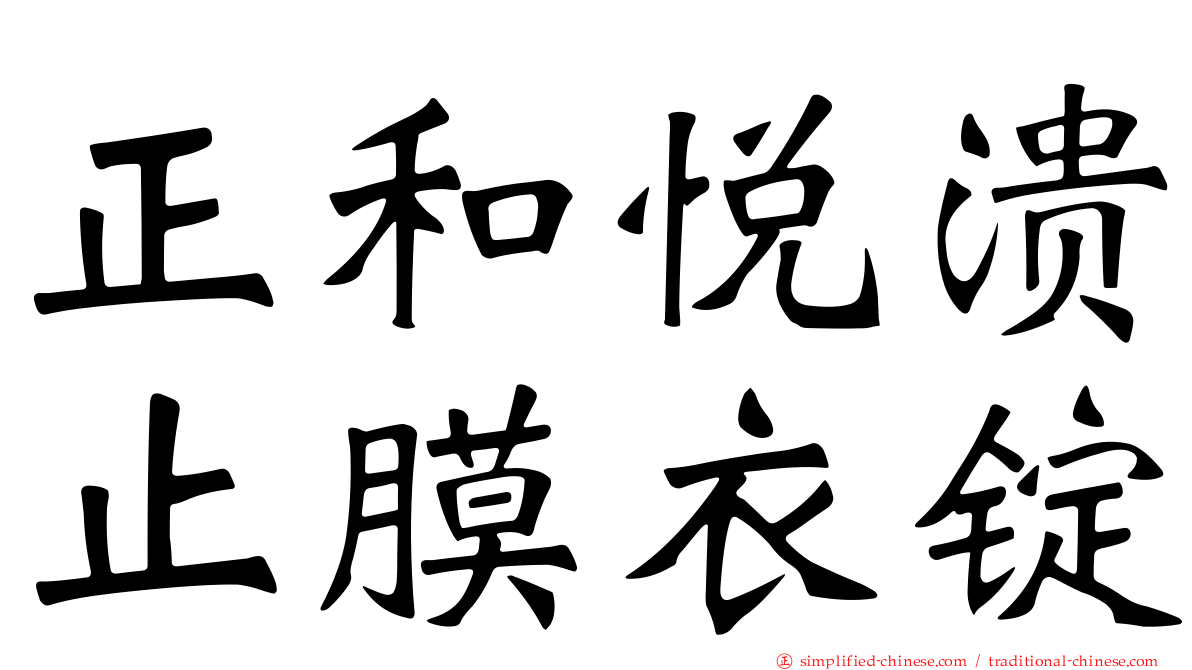 正和悦溃止膜衣锭