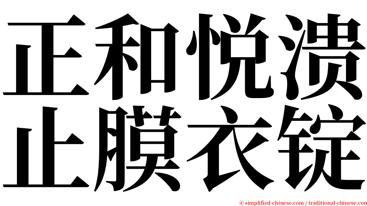 正和悦溃止膜衣锭 serif font