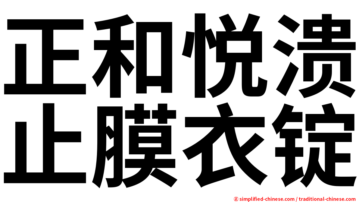 正和悦溃止膜衣锭