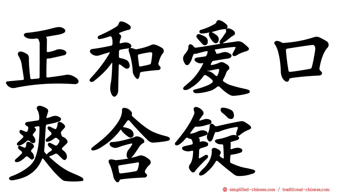 正和爱口爽含锭