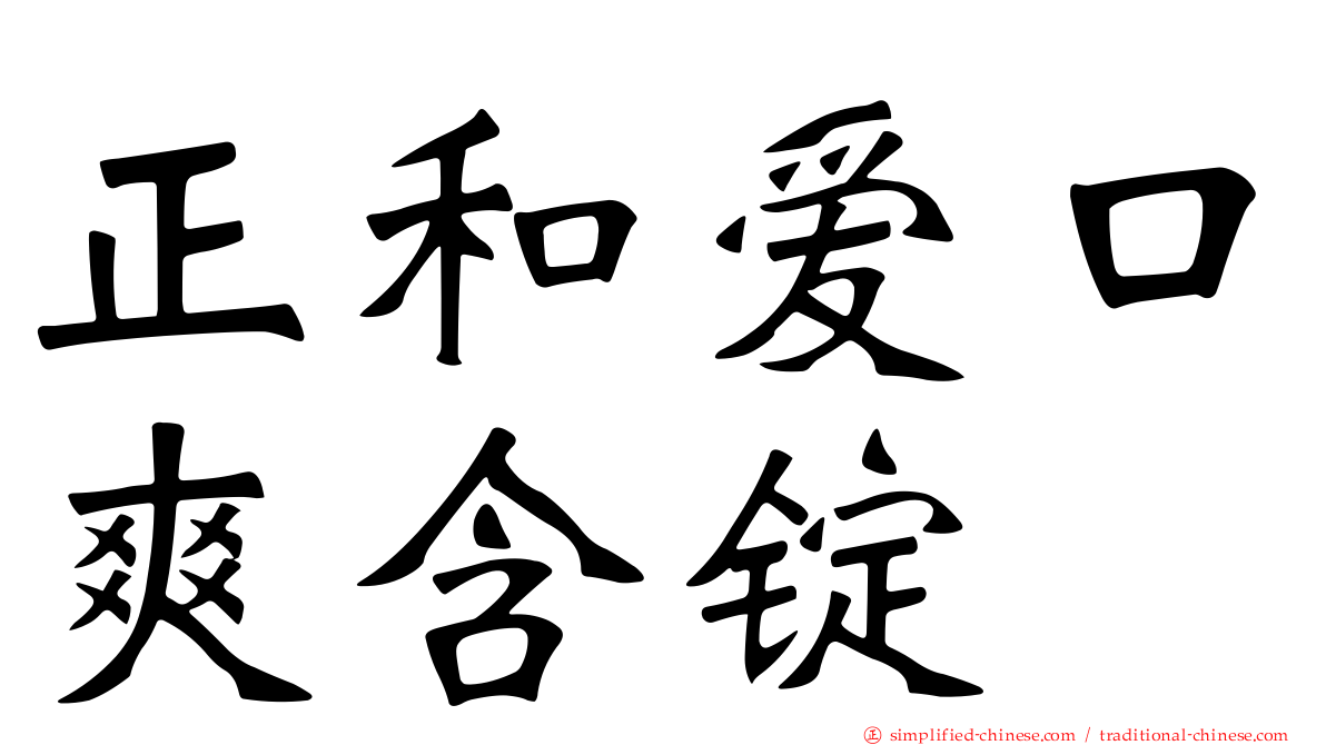 正和爱口爽含锭