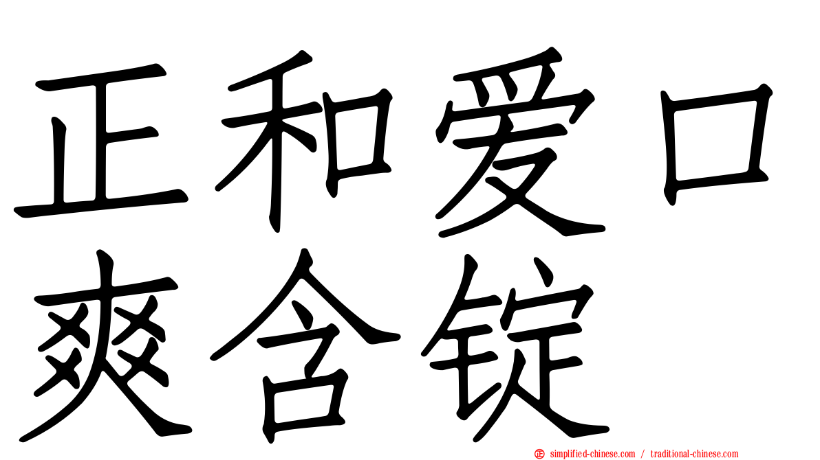 正和爱口爽含锭