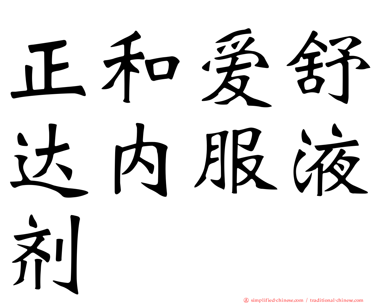 正和爱舒达内服液剂