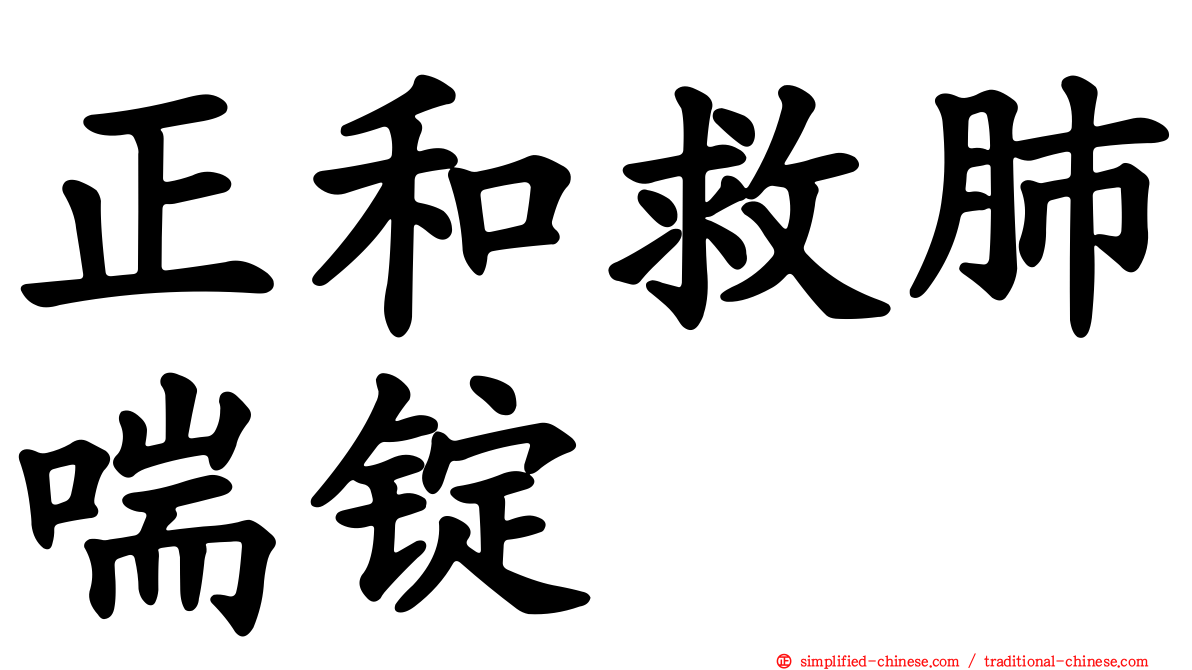 正和救肺喘锭