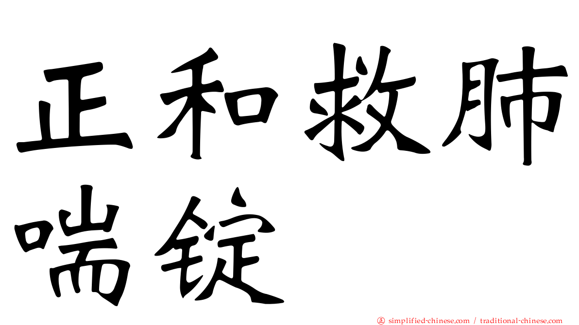 正和救肺喘锭