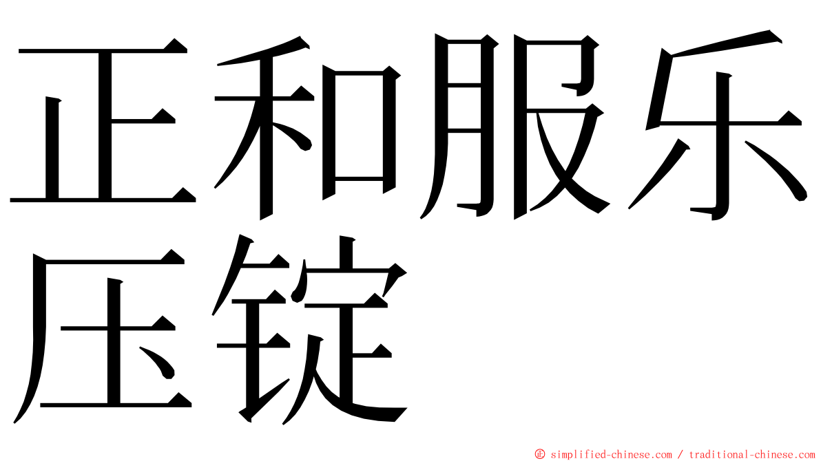 正和服乐压锭 ming font