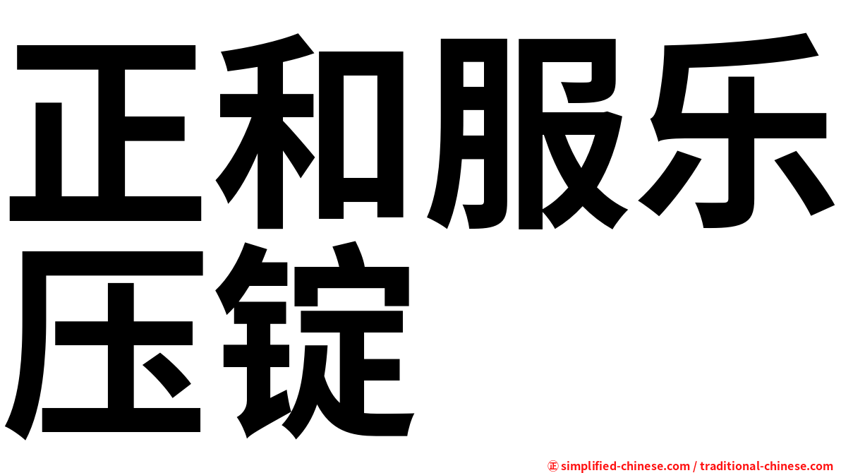 正和服乐压锭
