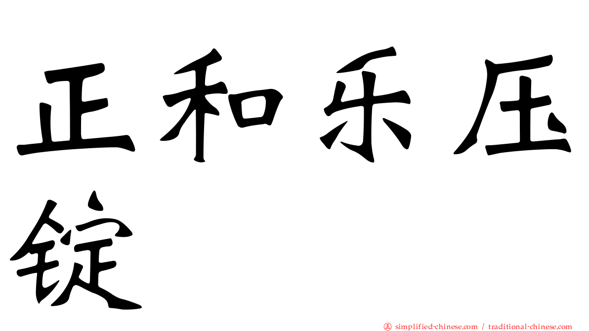 正和乐压锭