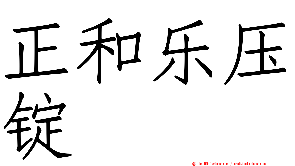 正和乐压锭