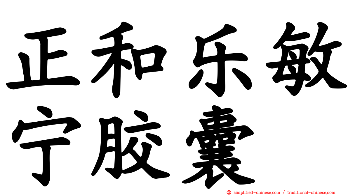 正和乐敏宁胶囊