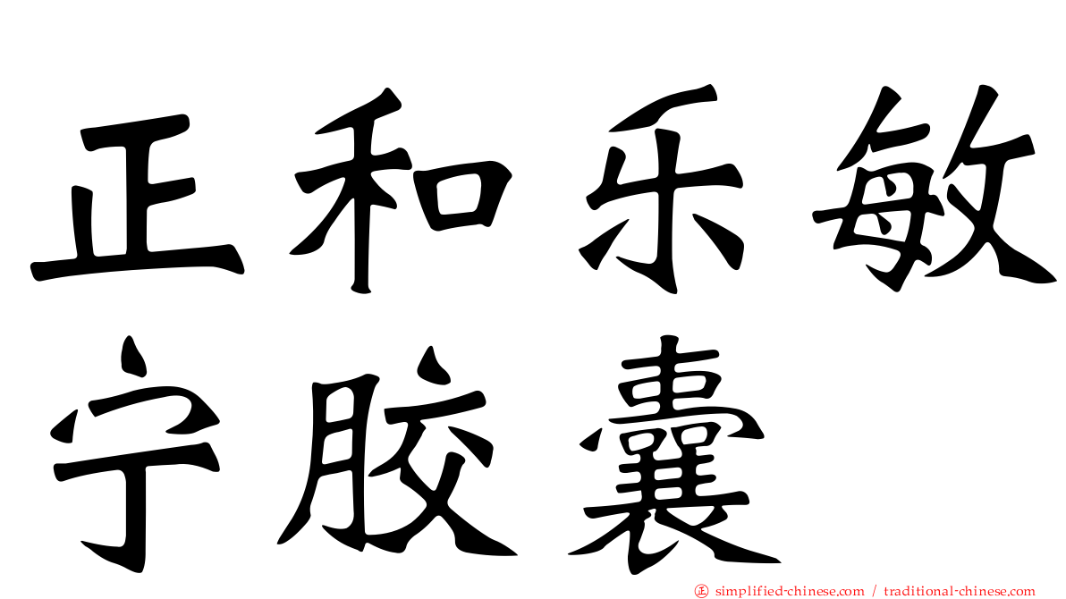 正和乐敏宁胶囊