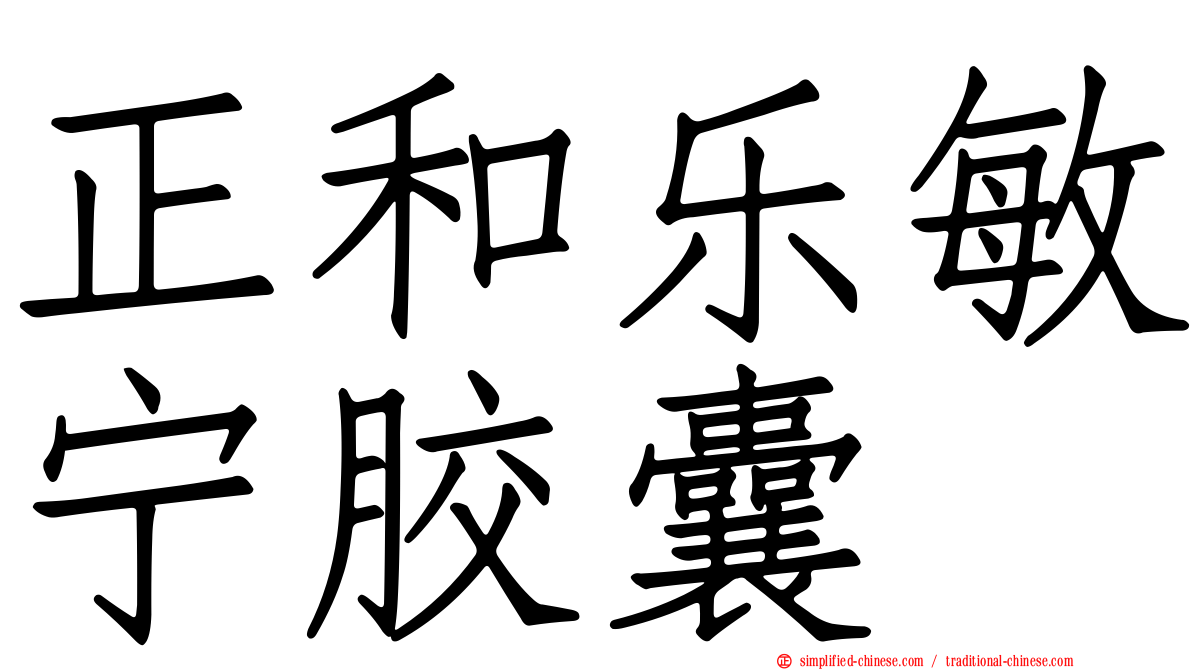 正和乐敏宁胶囊
