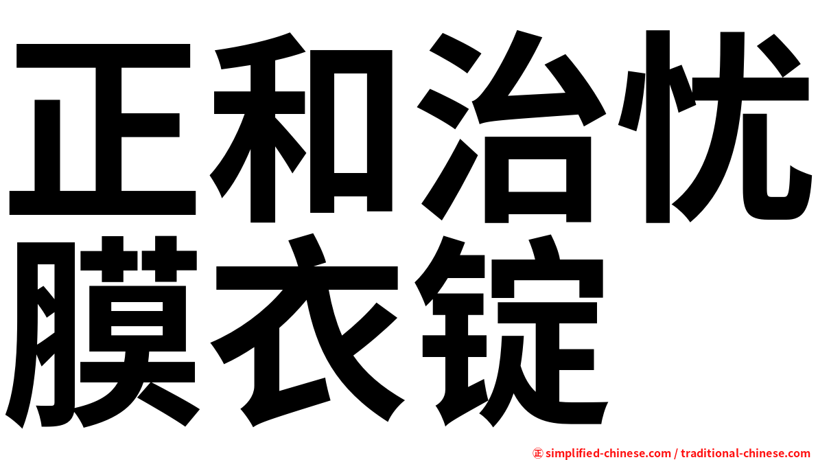 正和治忧膜衣锭