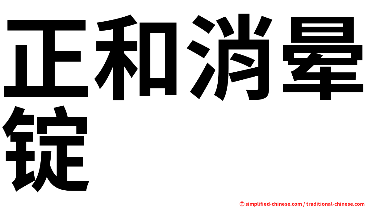 正和消晕锭