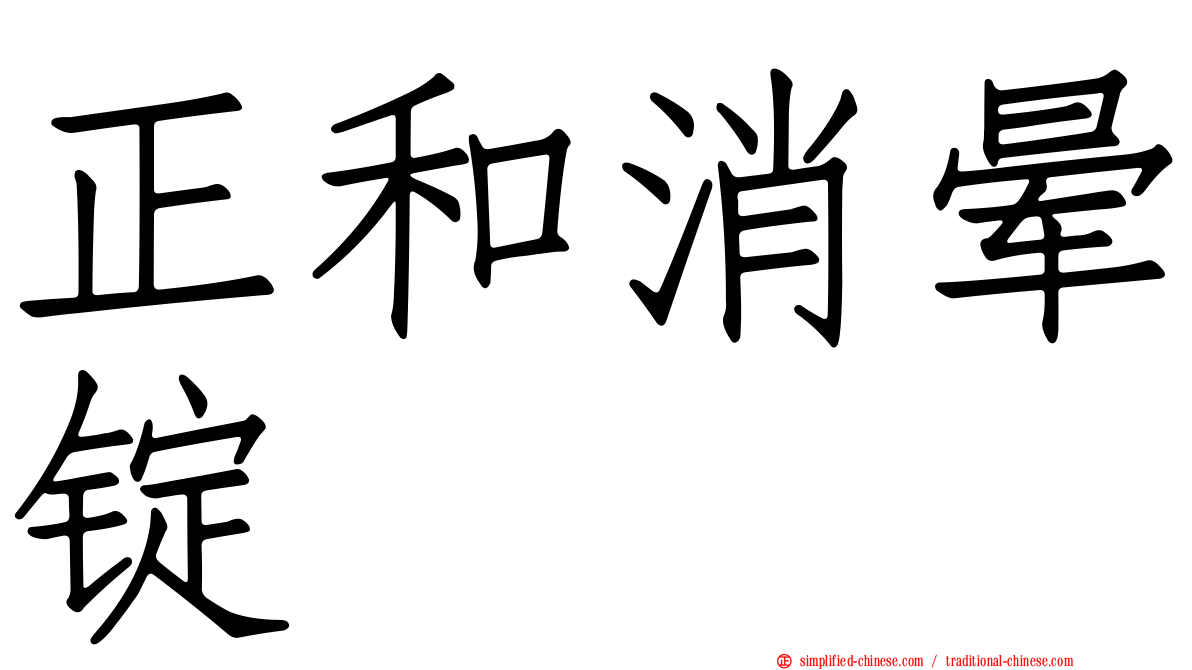 正和消晕锭