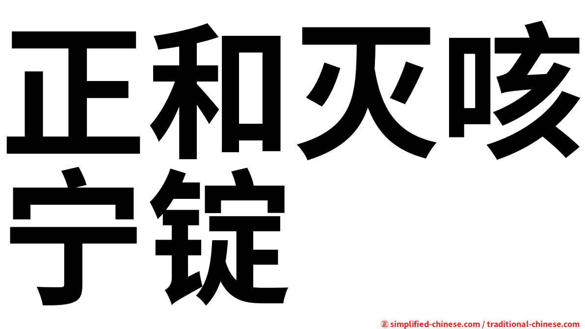 正和灭咳宁锭