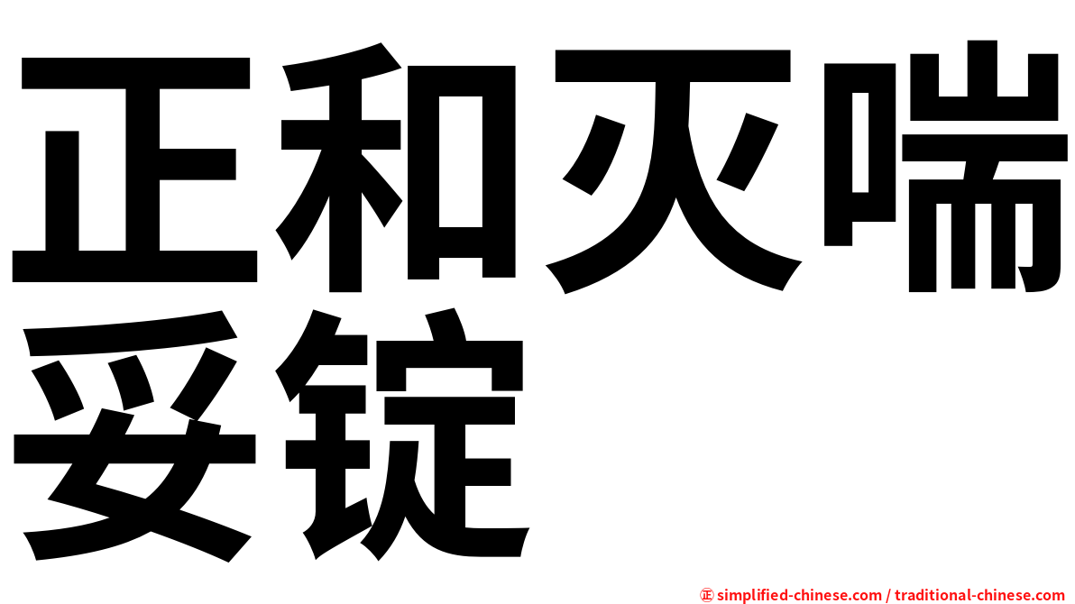 正和灭喘妥锭