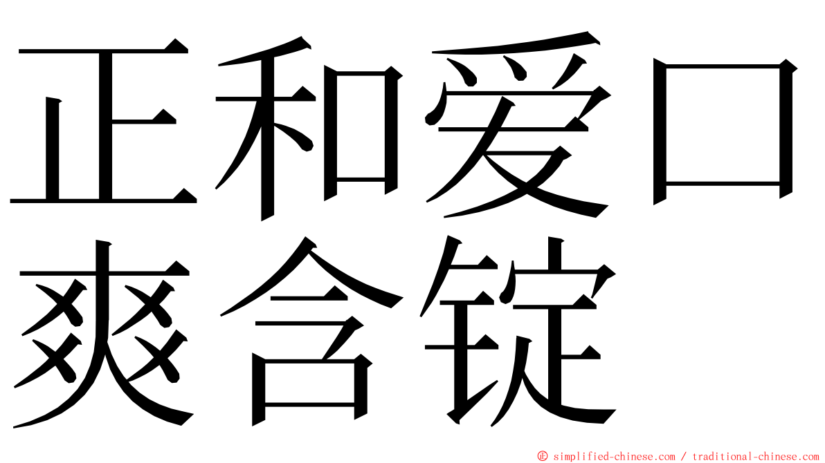 正和爱口爽含锭 ming font