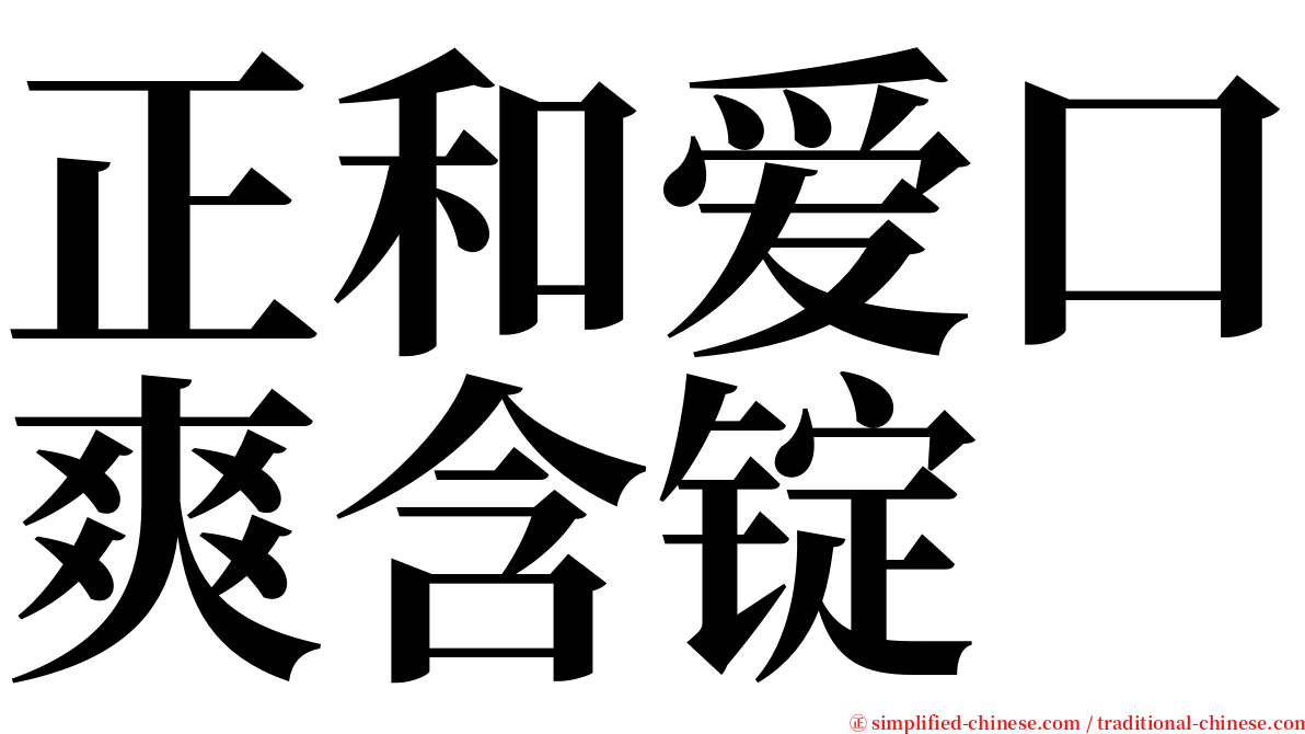 正和爱口爽含锭 serif font