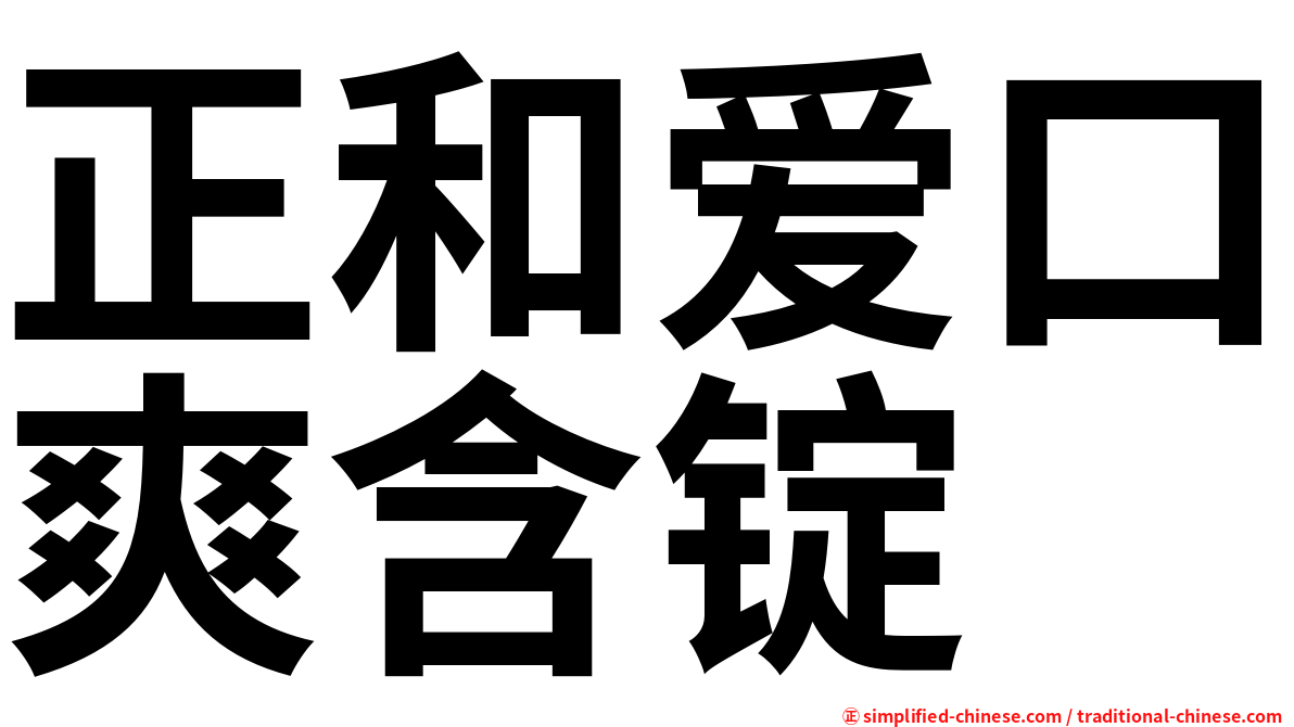 正和爱口爽含锭