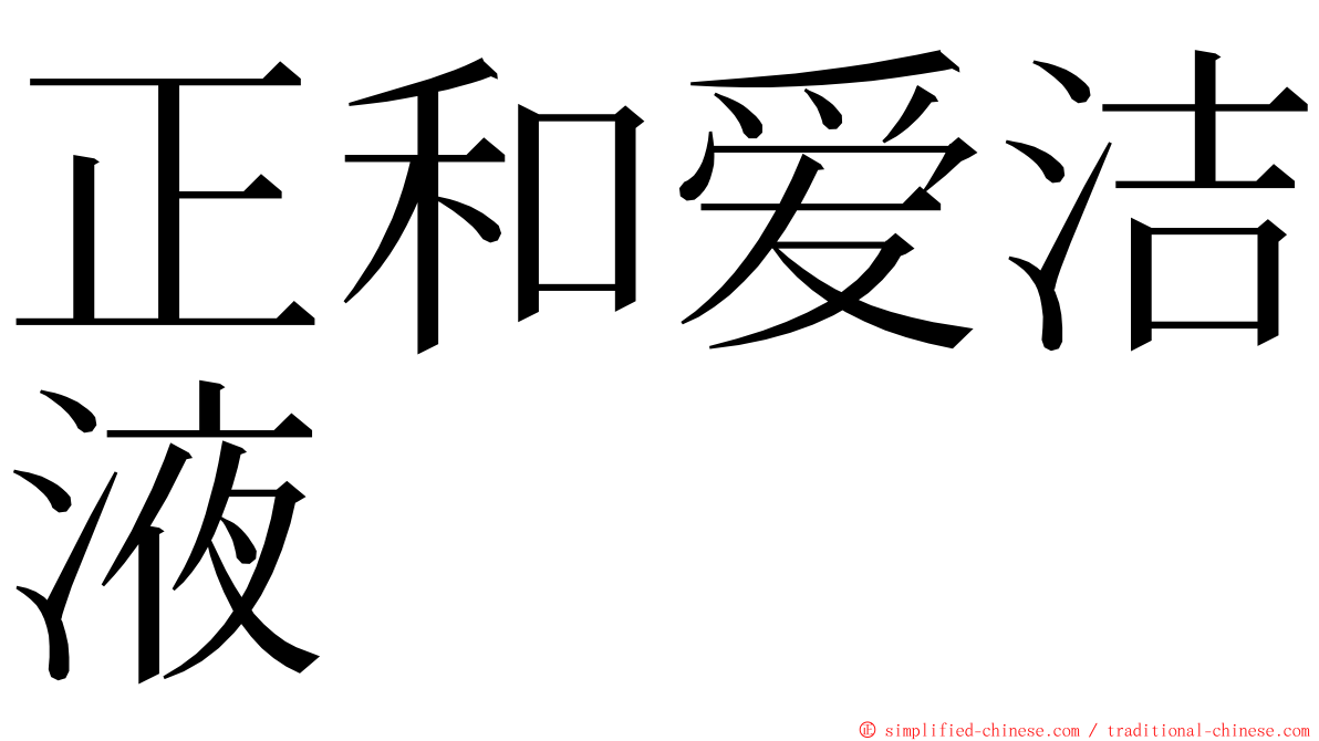 正和爱洁液 ming font