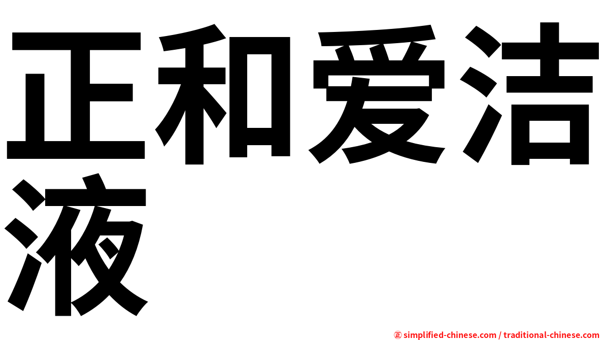 正和爱洁液