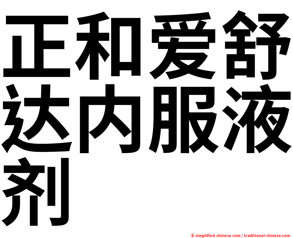 正和爱舒达内服液剂