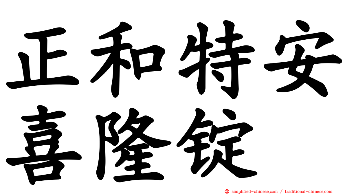 正和特安喜隆锭