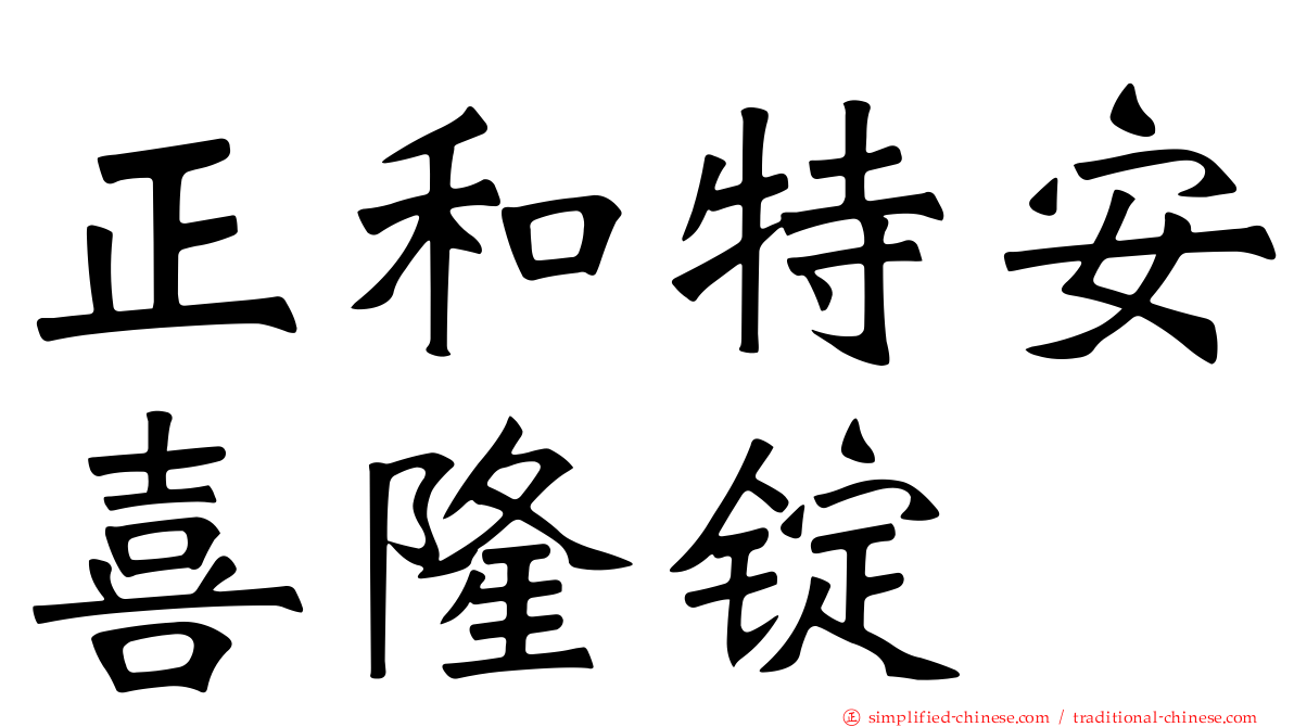 正和特安喜隆锭