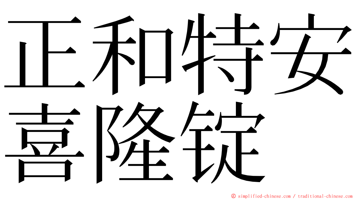 正和特安喜隆锭 ming font