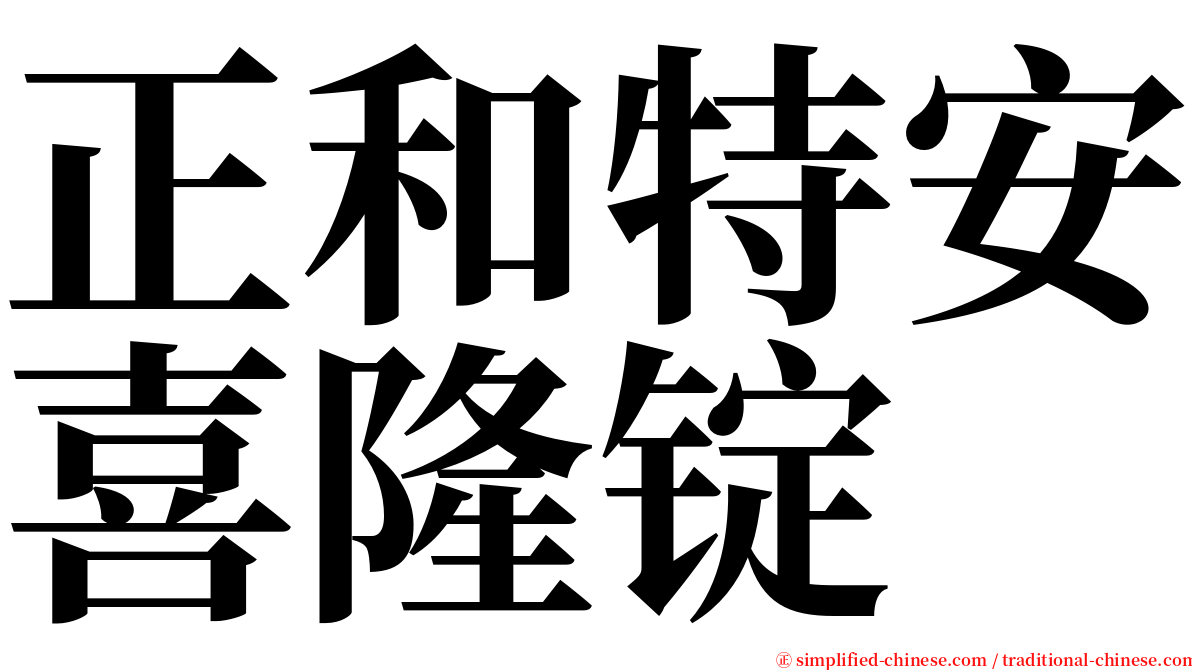 正和特安喜隆锭 serif font