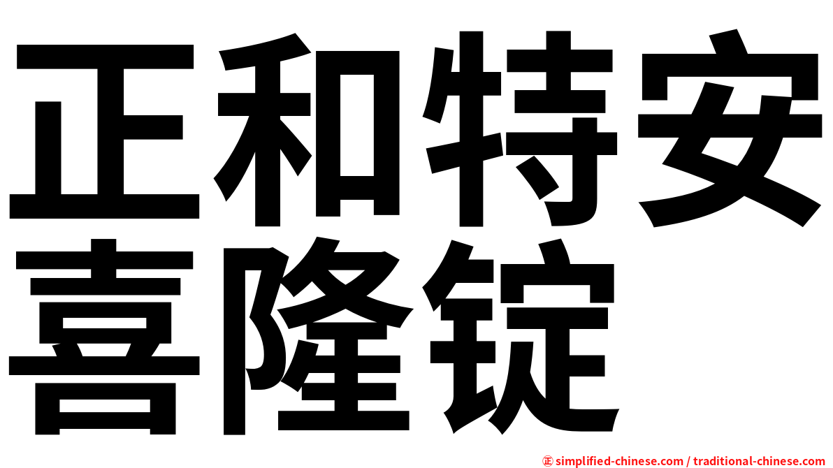 正和特安喜隆锭
