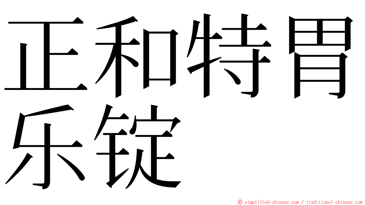 正和特胃乐锭 ming font