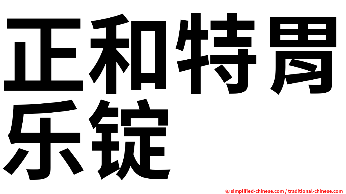 正和特胃乐锭