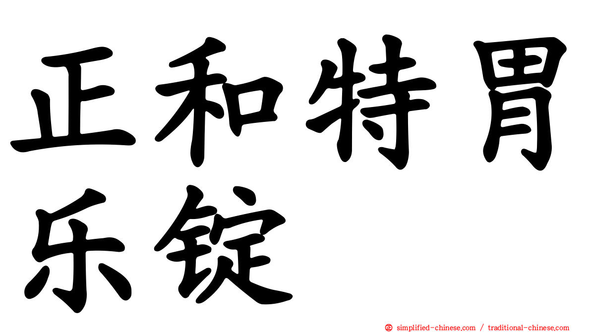 正和特胃乐锭