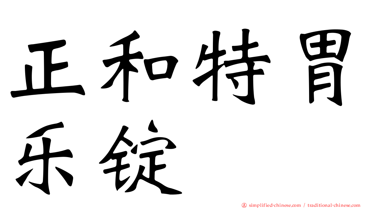 正和特胃乐锭