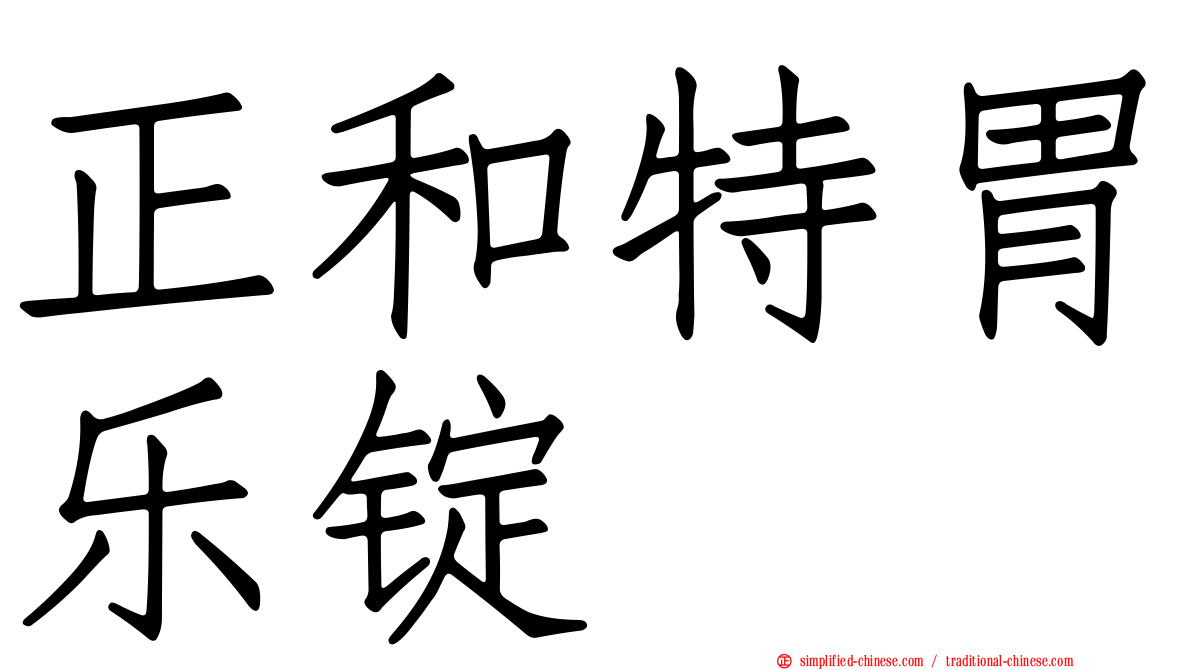 正和特胃乐锭