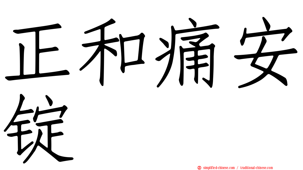 正和痛安锭