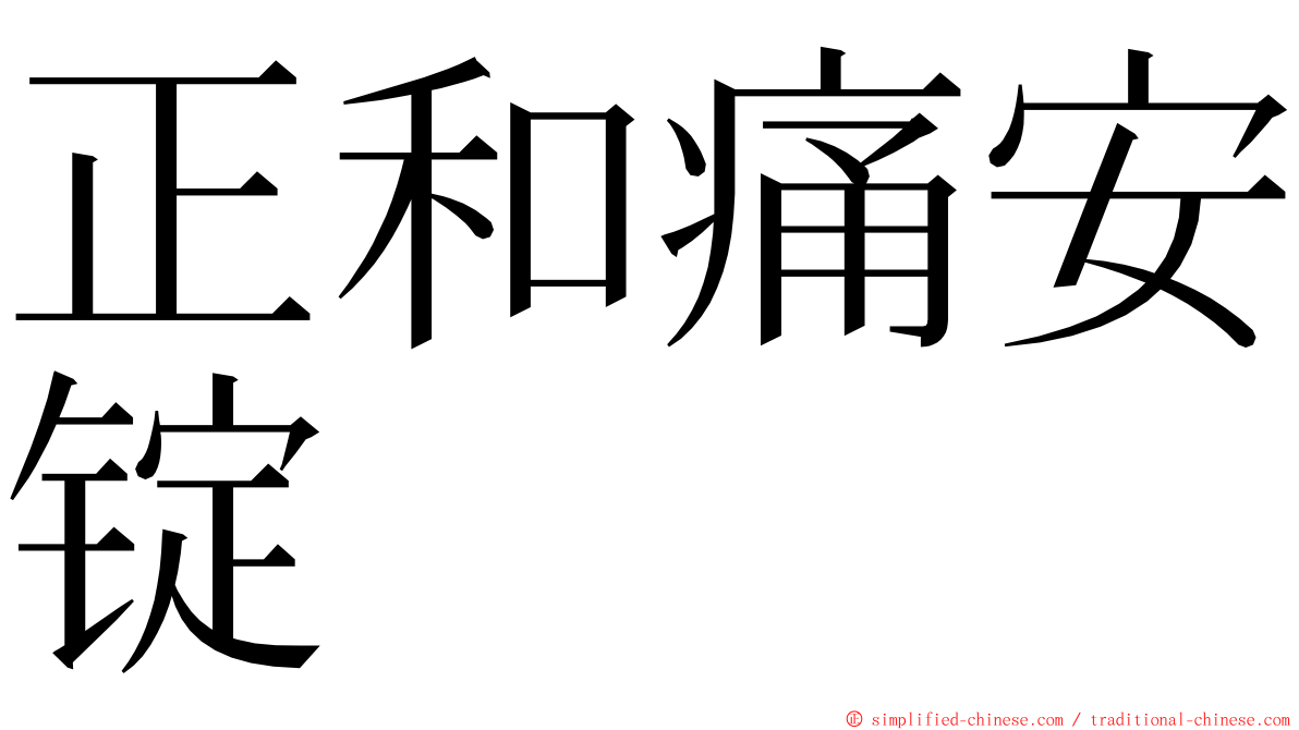 正和痛安锭 ming font
