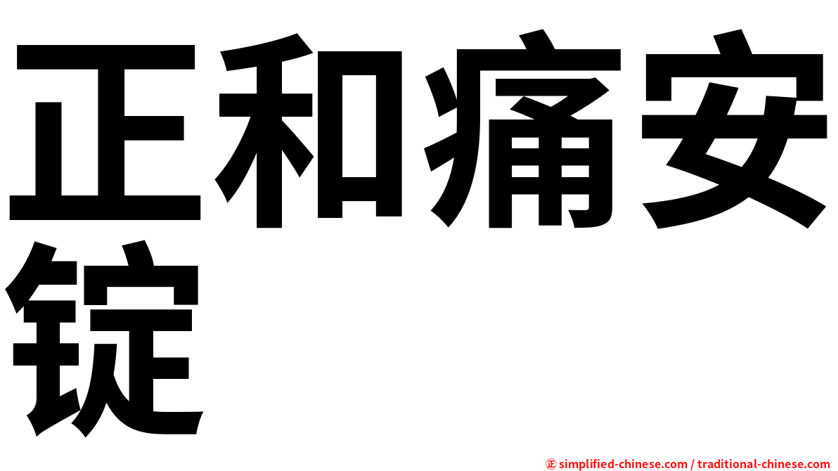 正和痛安锭