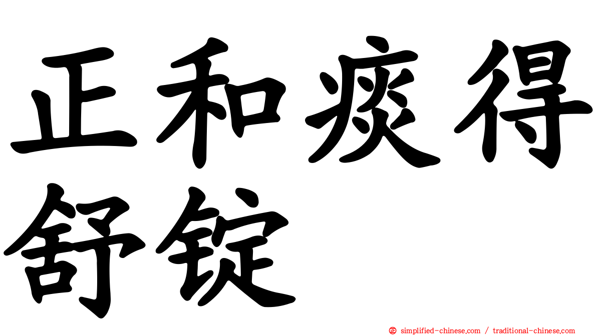 正和痰得舒锭