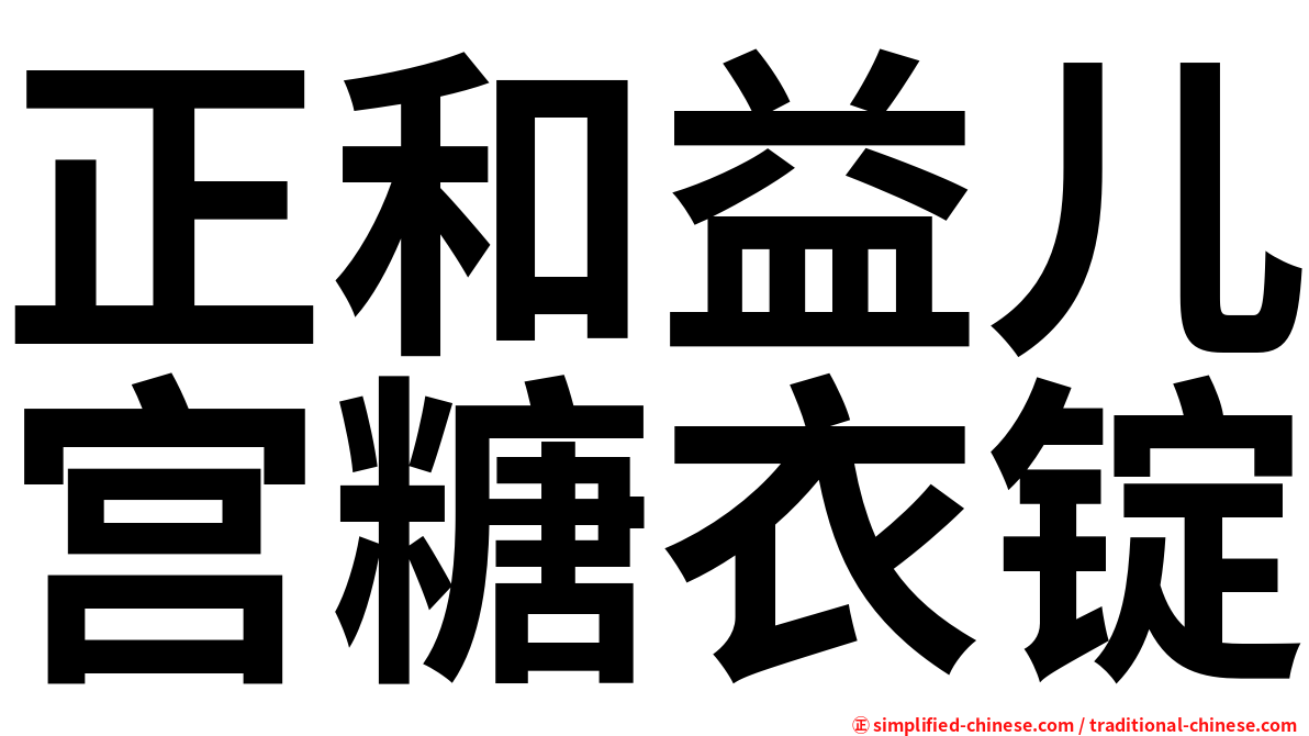正和益儿宫糖衣锭