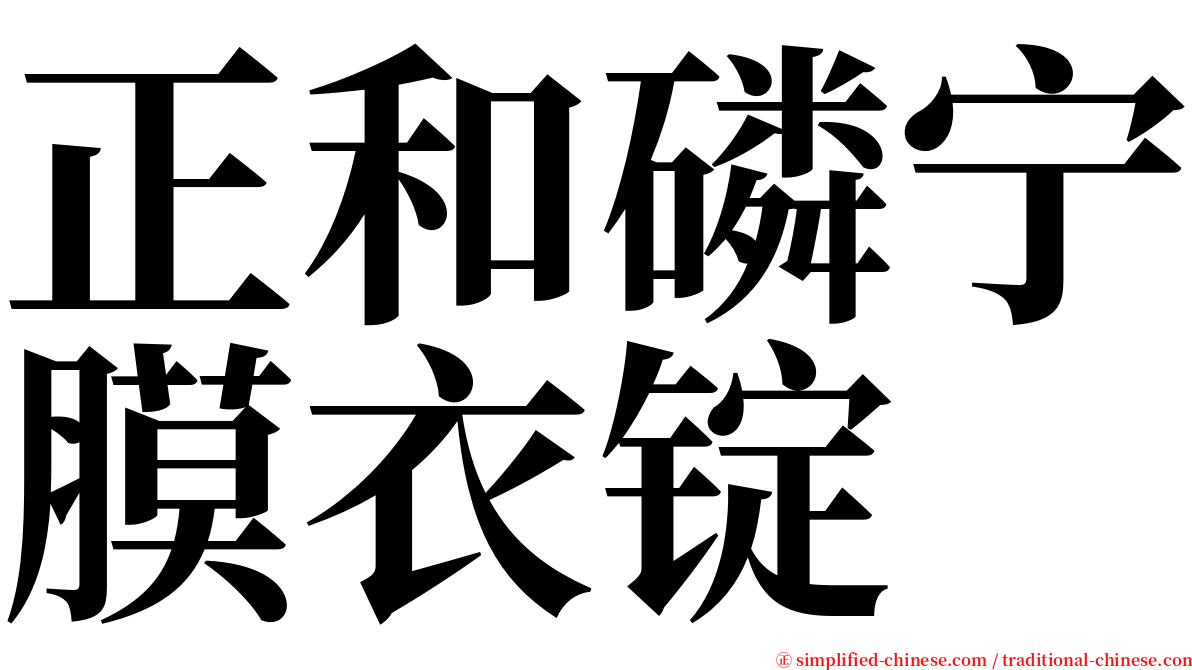 正和磷宁膜衣锭 serif font