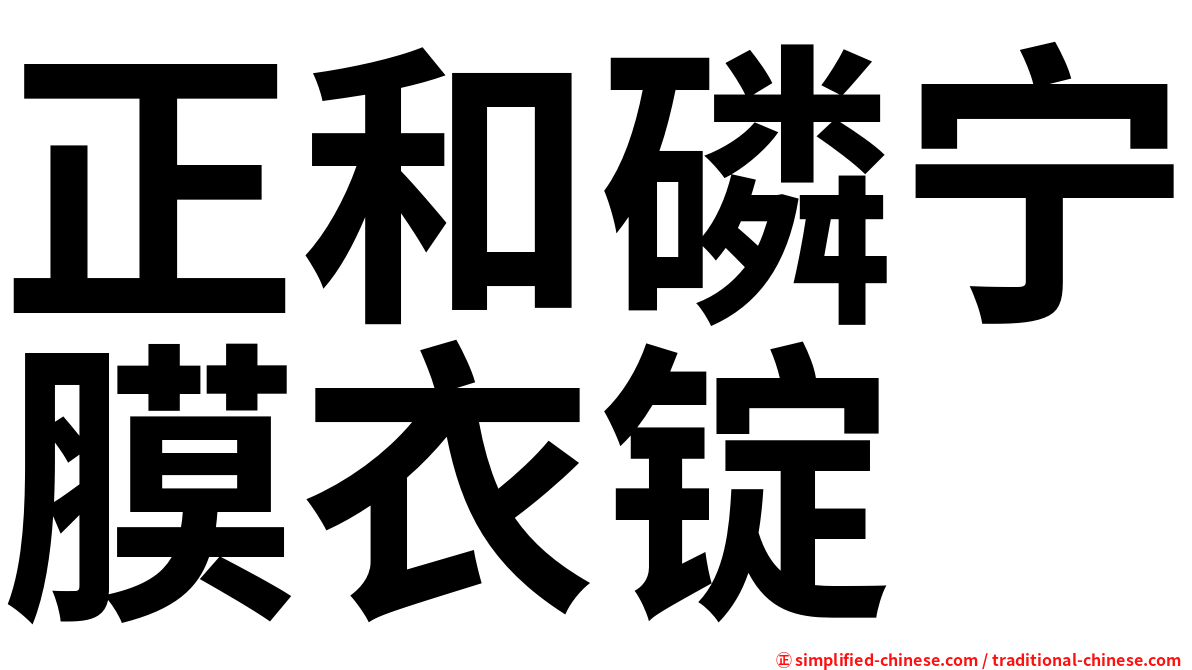 正和磷宁膜衣锭