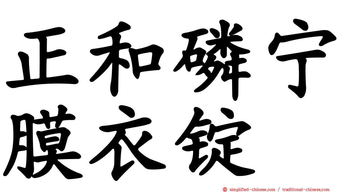 正和磷宁膜衣锭
